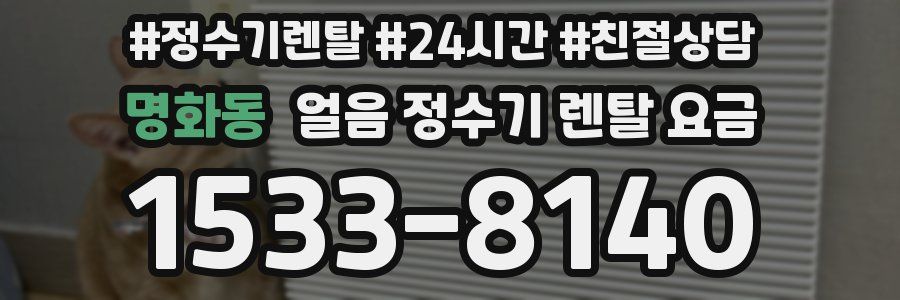 명화동 얼음 정수기 렌탈 요금