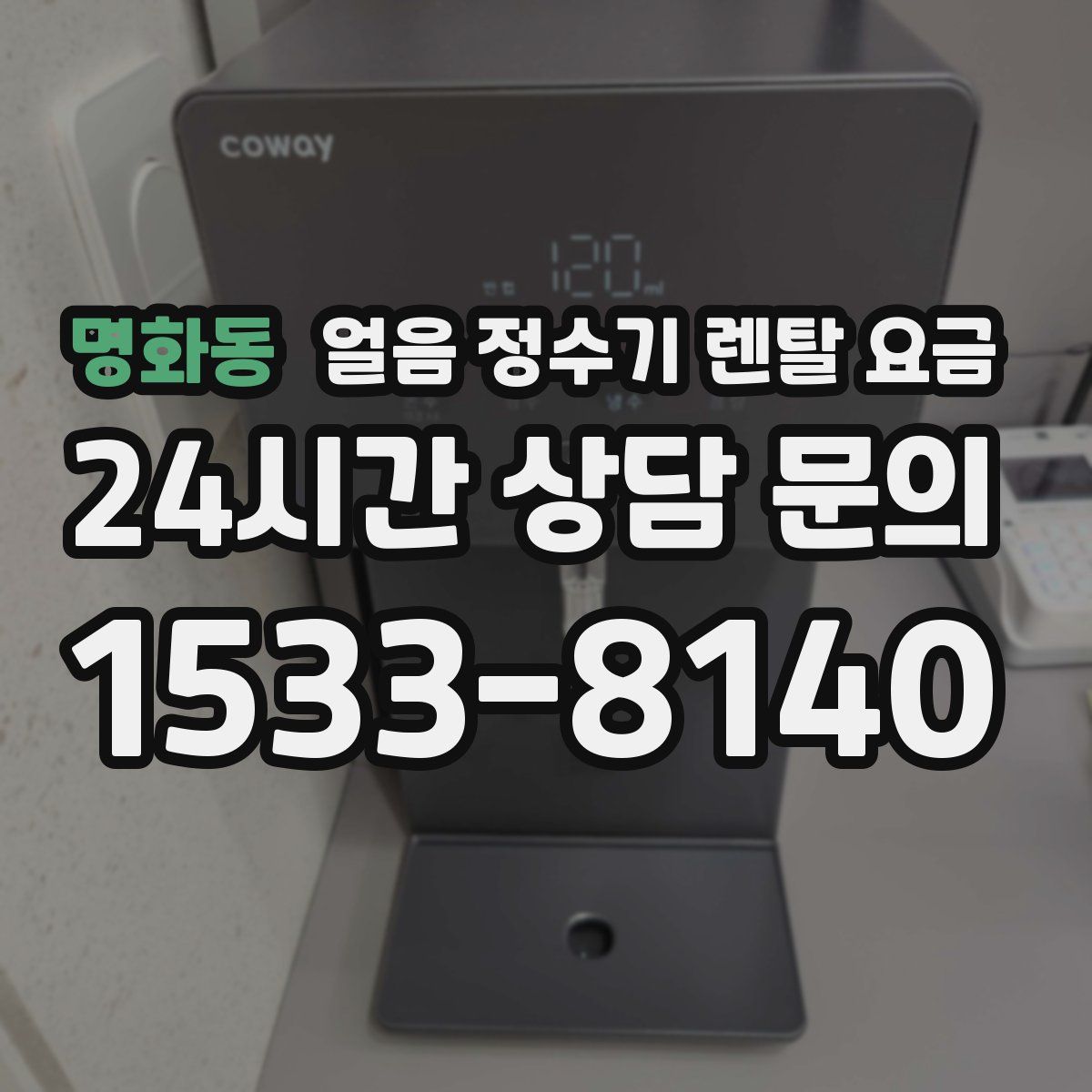 명화동 얼음 정수기 렌탈 요금