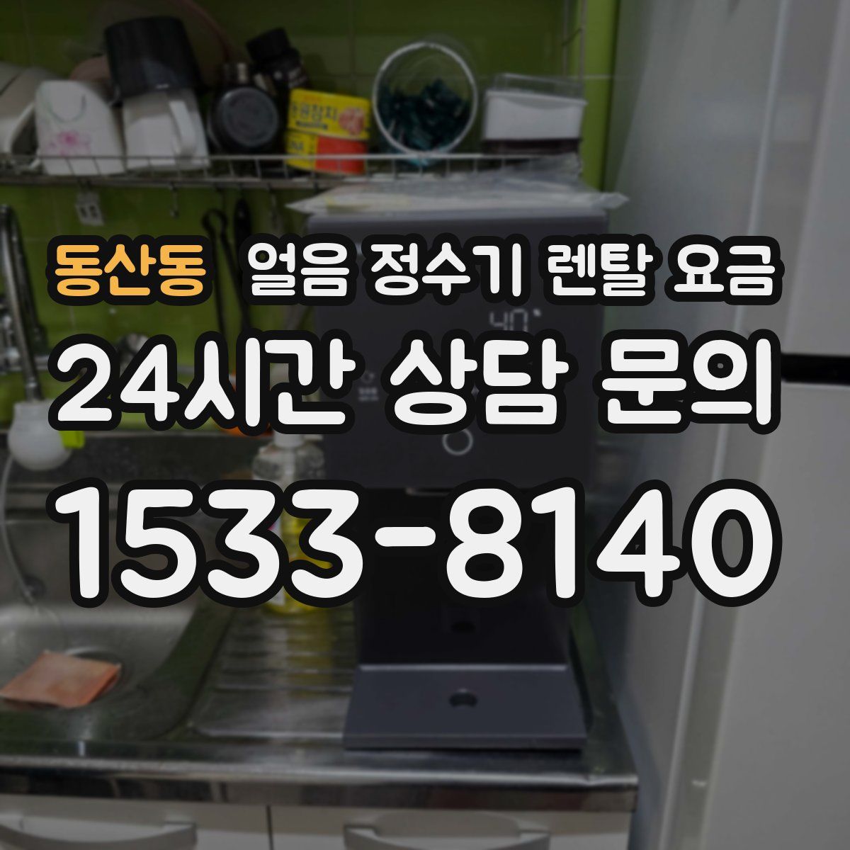 동산동 얼음 정수기 렌탈 요금