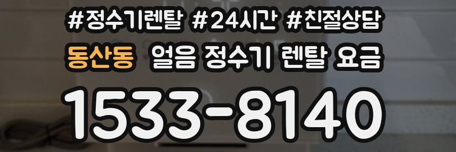 동산동 얼음 정수기 렌탈 요금