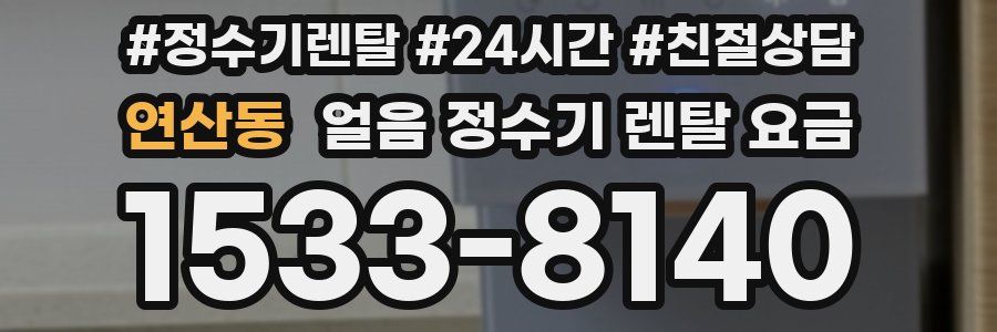연산동 얼음 정수기 렌탈 요금