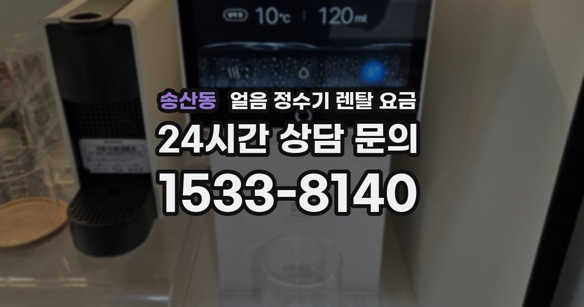 송산동 얼음 정수기 렌탈 요금