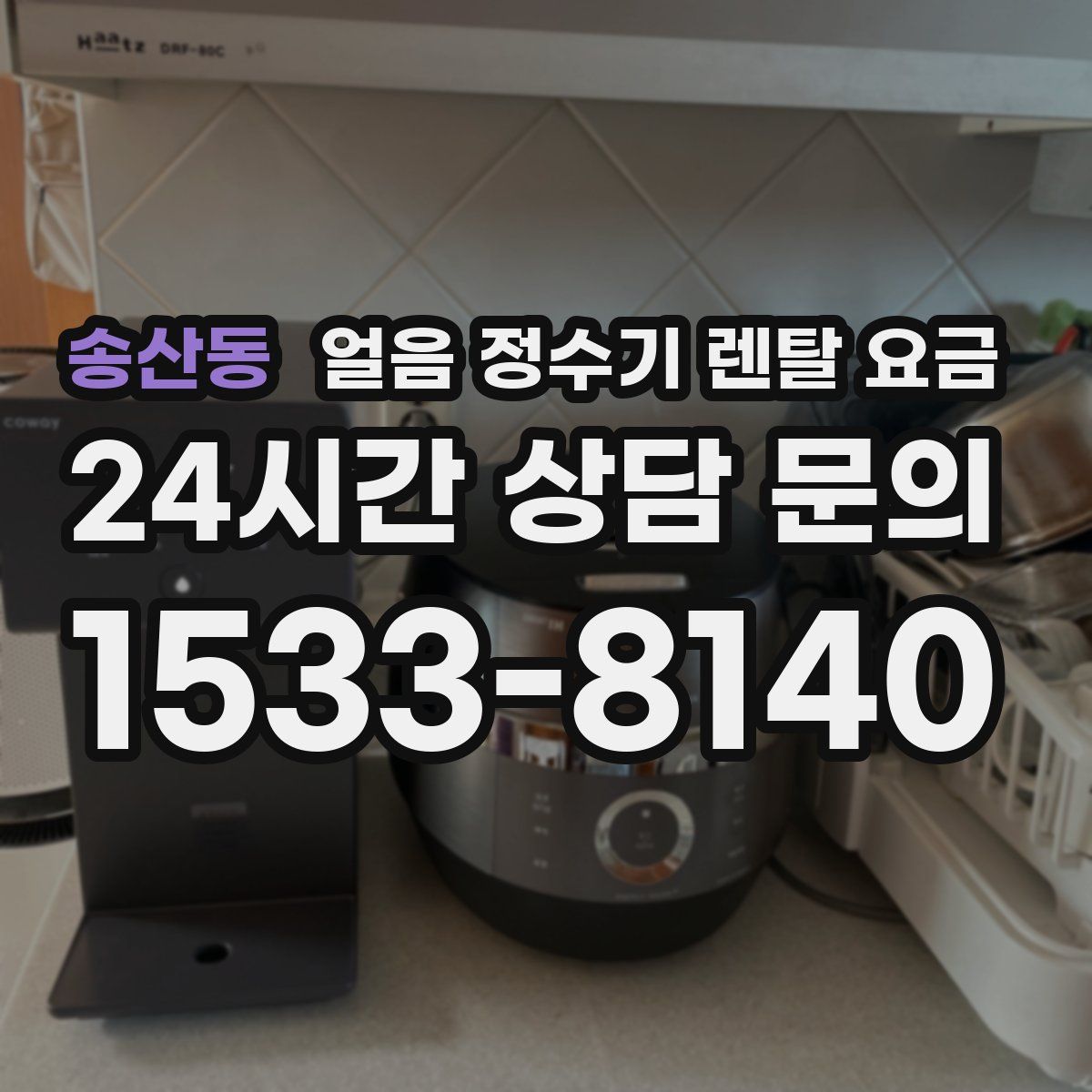송산동 얼음 정수기 렌탈 요금
