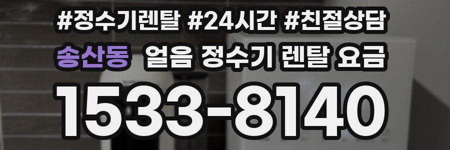 송산동 얼음 정수기 렌탈 요금