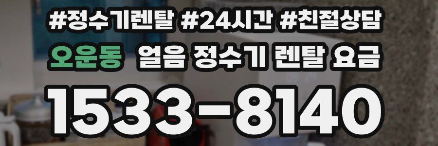 오운동 얼음 정수기 렌탈 요금