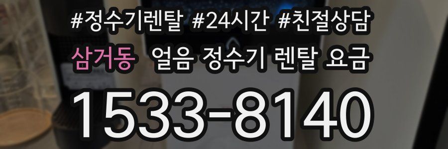 삼거동 얼음 정수기 렌탈 요금