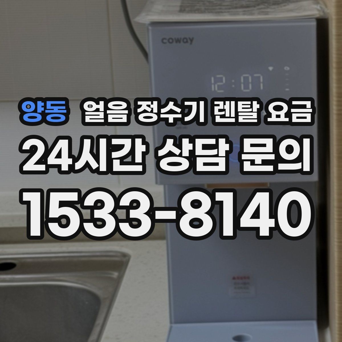 양동 얼음 정수기 렌탈 요금 재계약 시 유리한 조건 찾기