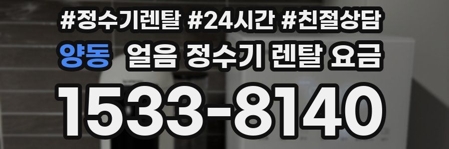 양동 얼음 정수기 렌탈 요금