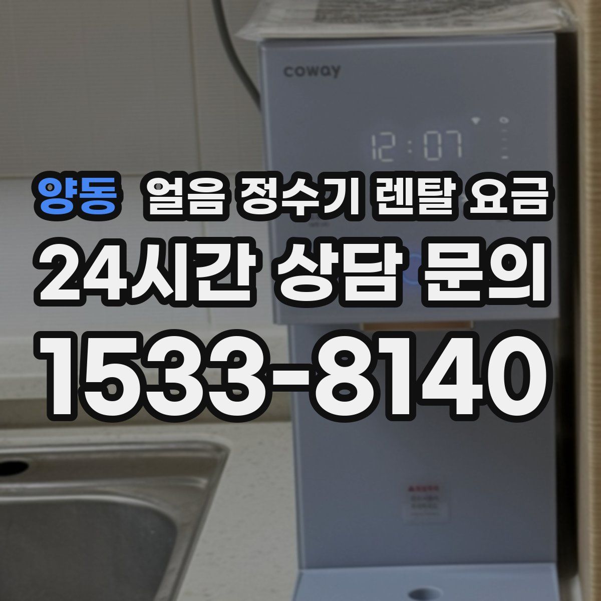 양동 얼음 정수기 렌탈 요금