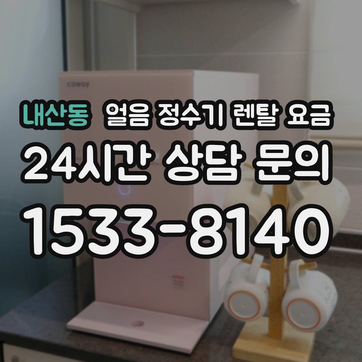 내산동 얼음 정수기 렌탈 요금 냉수 사용량 많은 집의 선택 기준