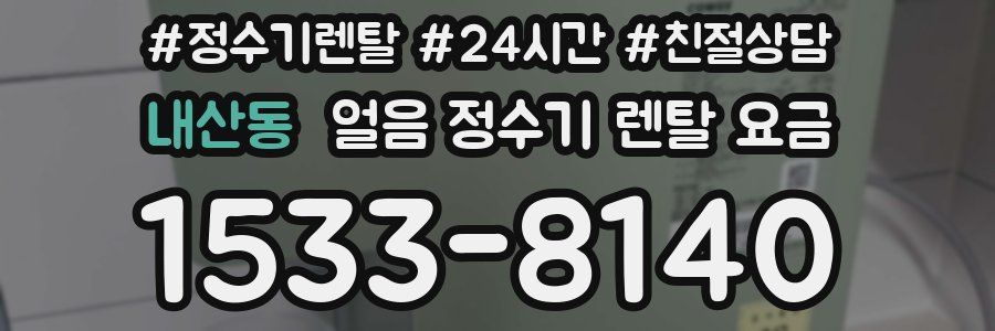 내산동 얼음 정수기 렌탈 요금
