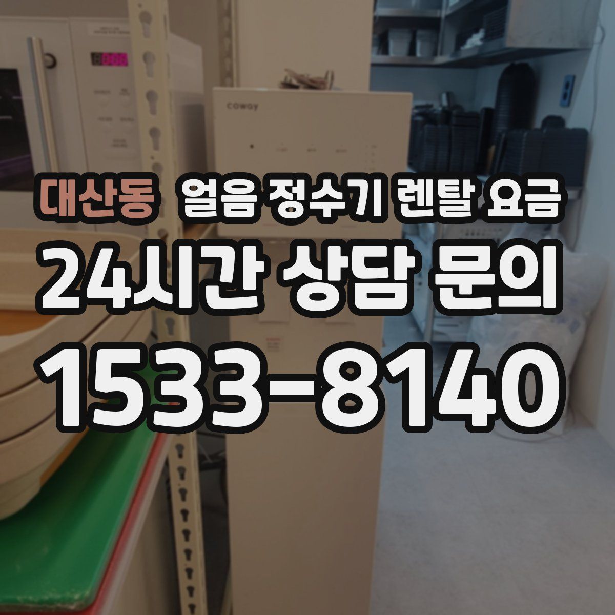 대산동 얼음 정수기 렌탈 요금