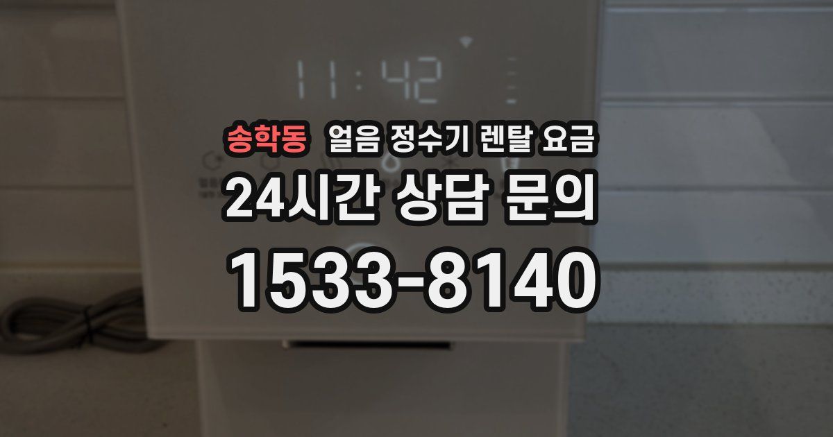 송학동 얼음 정수기 렌탈 요금
