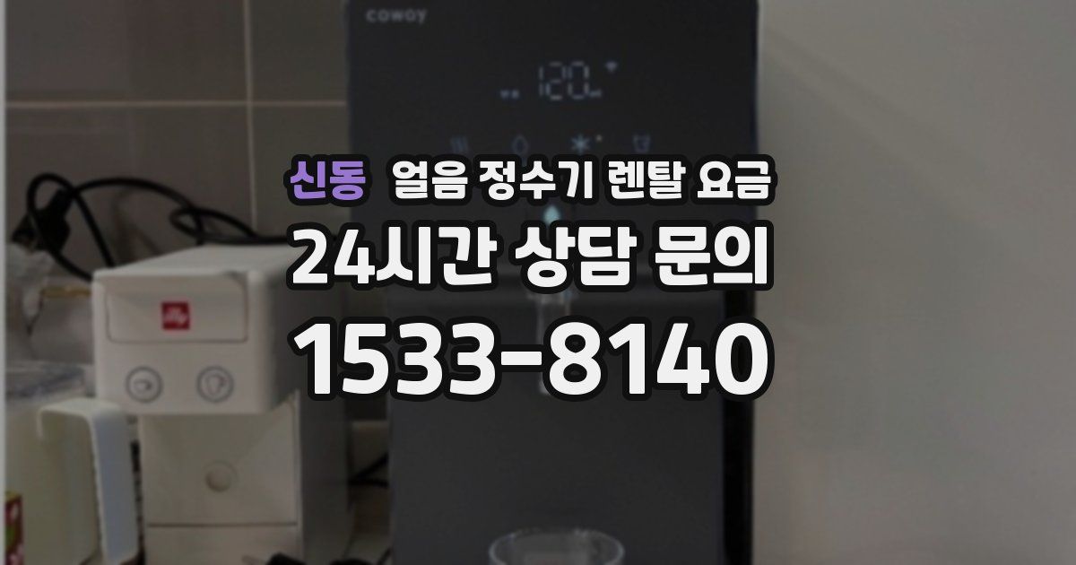 신동 얼음 정수기 렌탈 요금