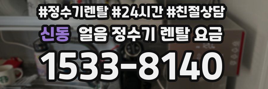 신동 얼음 정수기 렌탈 요금
