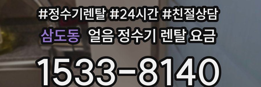 삼도동 얼음 정수기 렌탈 요금