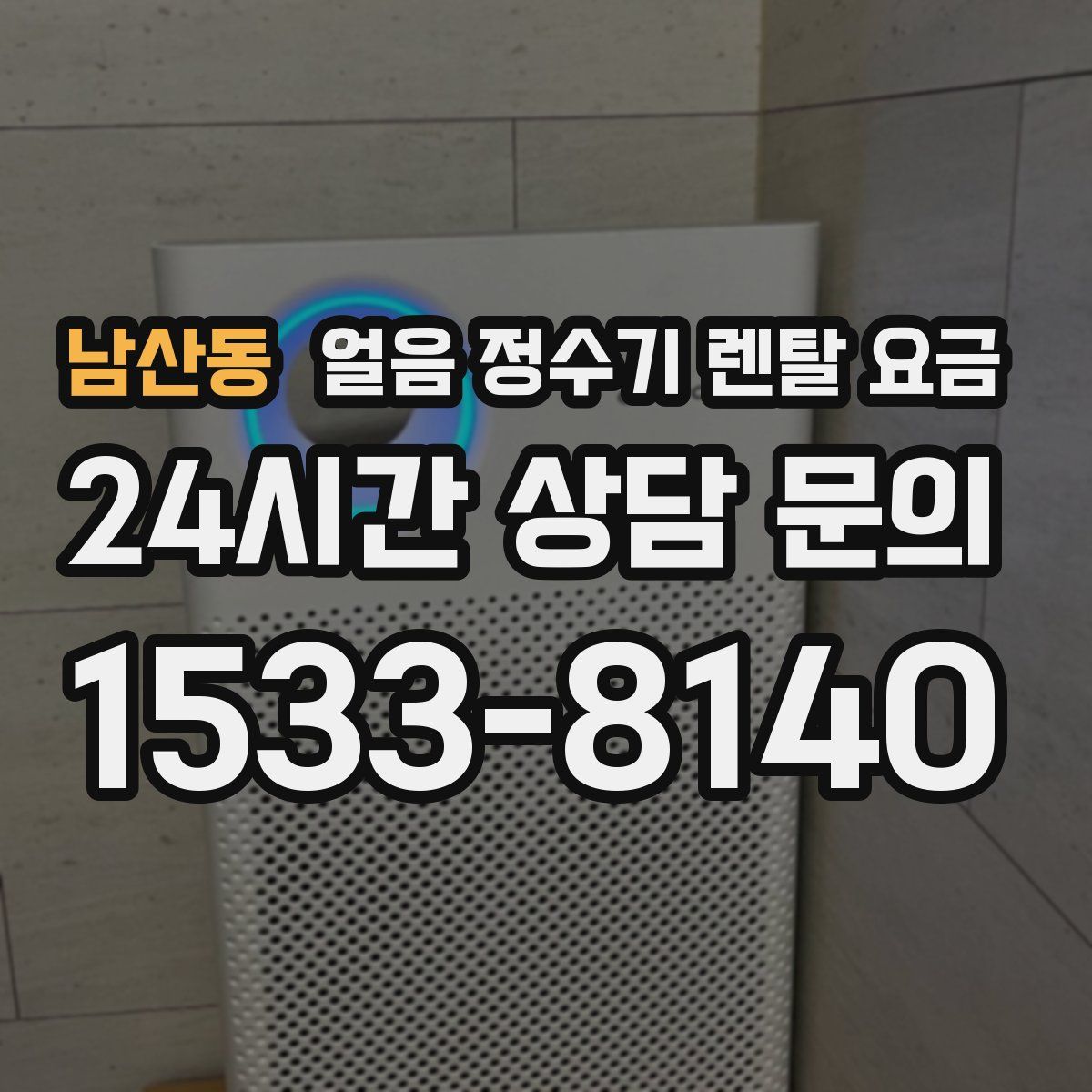 남산동 얼음 정수기 렌탈 요금