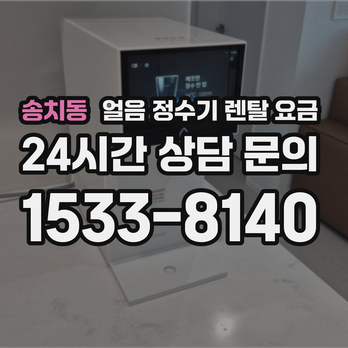 송치동 얼음 정수기 렌탈 요금