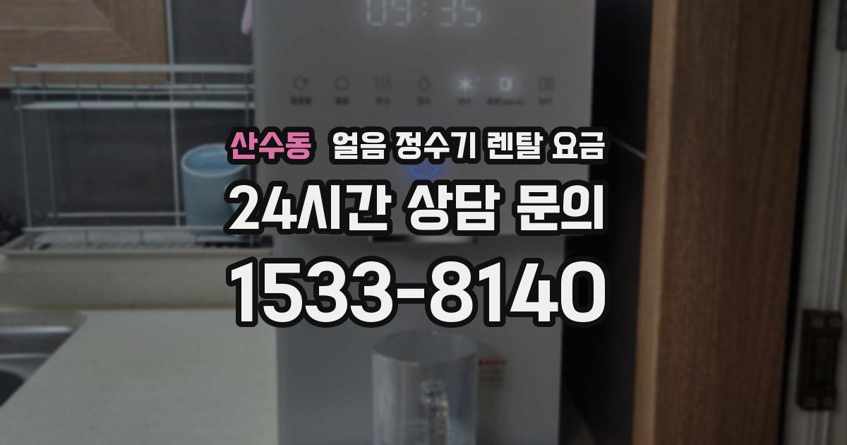 산수동 얼음 정수기 렌탈 요금
