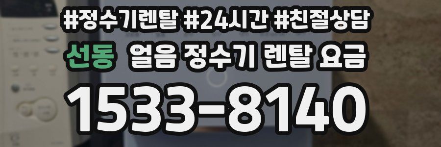 선동 얼음 정수기 렌탈 요금