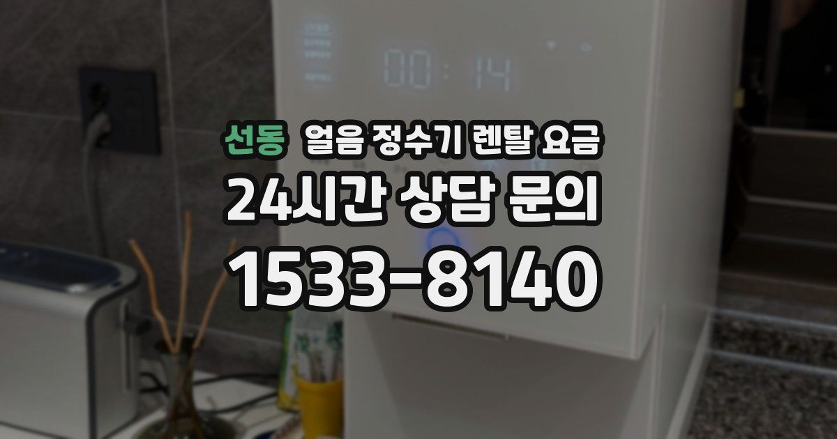 선동 얼음 정수기 렌탈 요금