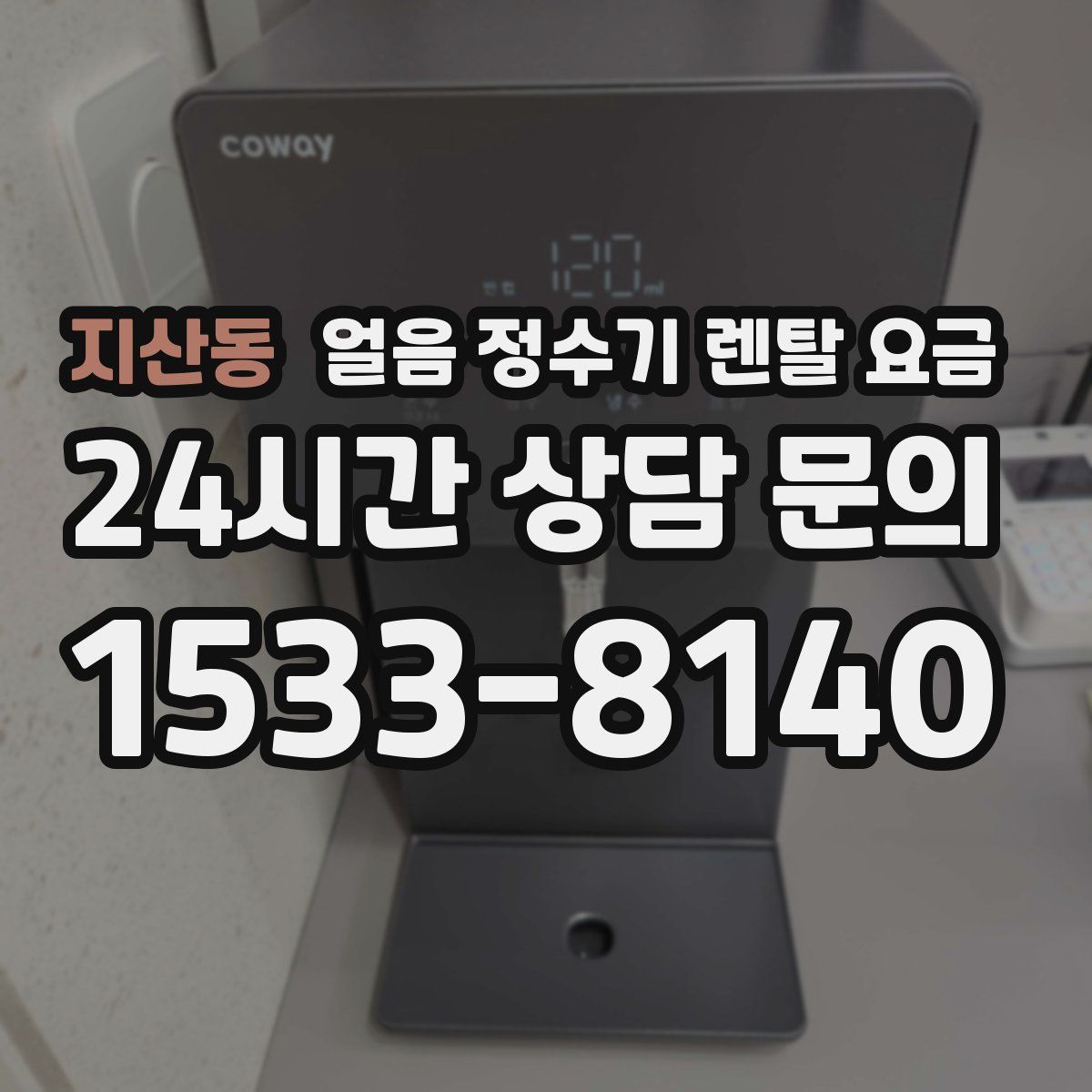 지산동 얼음 정수기 렌탈 요금