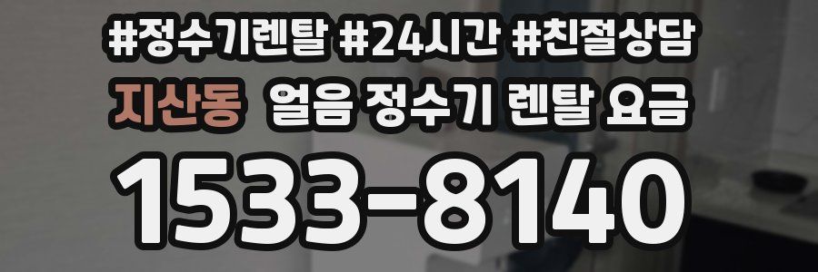 지산동 얼음 정수기 렌탈 요금