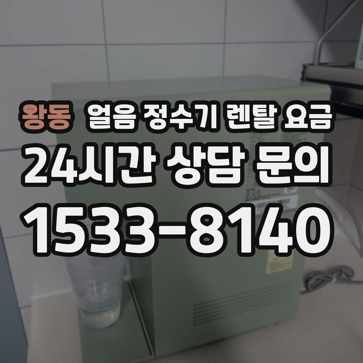 왕동 얼음 정수기 렌탈 요금