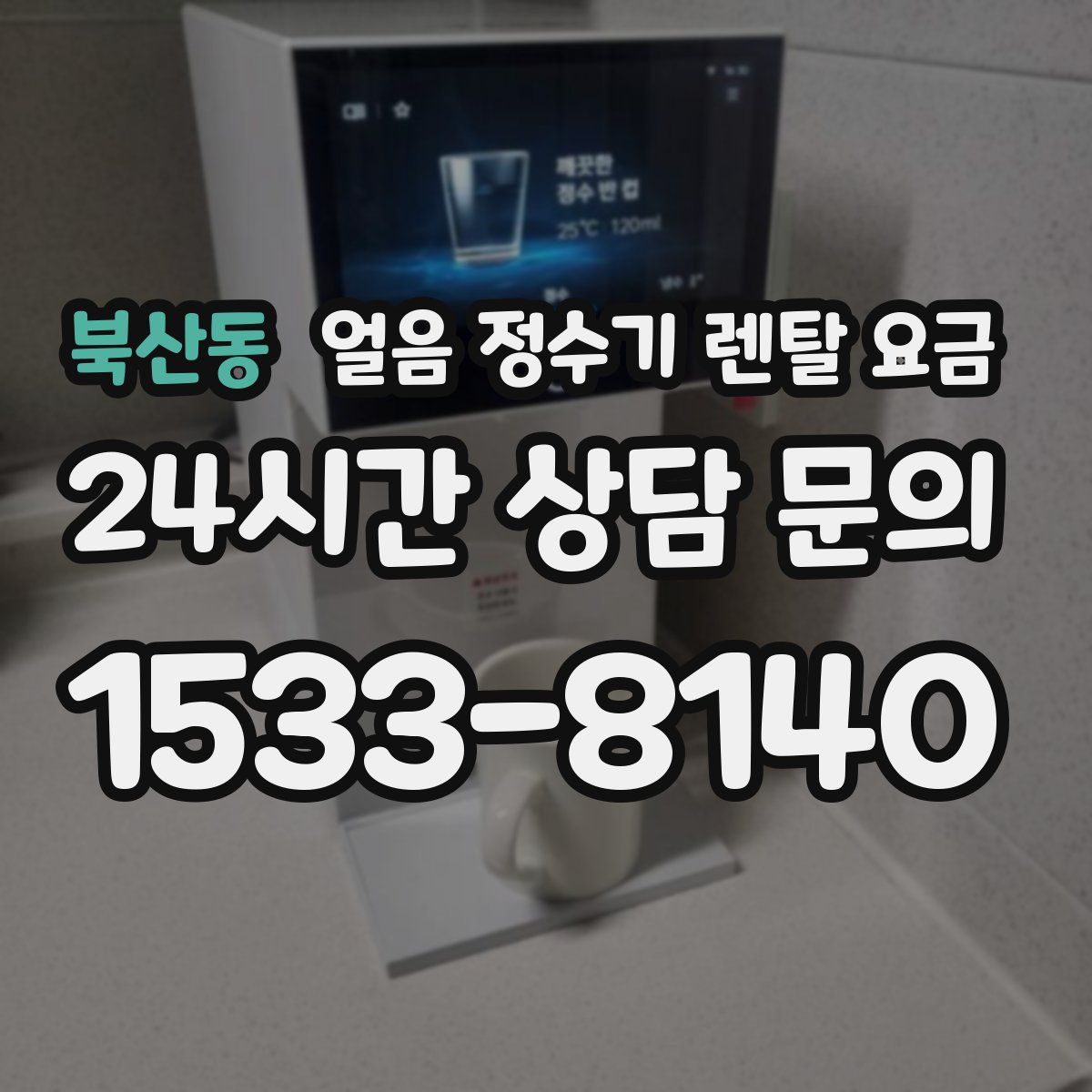 북산동 얼음 정수기 렌탈 요금