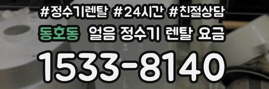 동호동 얼음 정수기 렌탈 요금