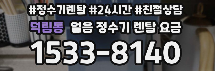 덕림동 얼음 정수기 렌탈 요금