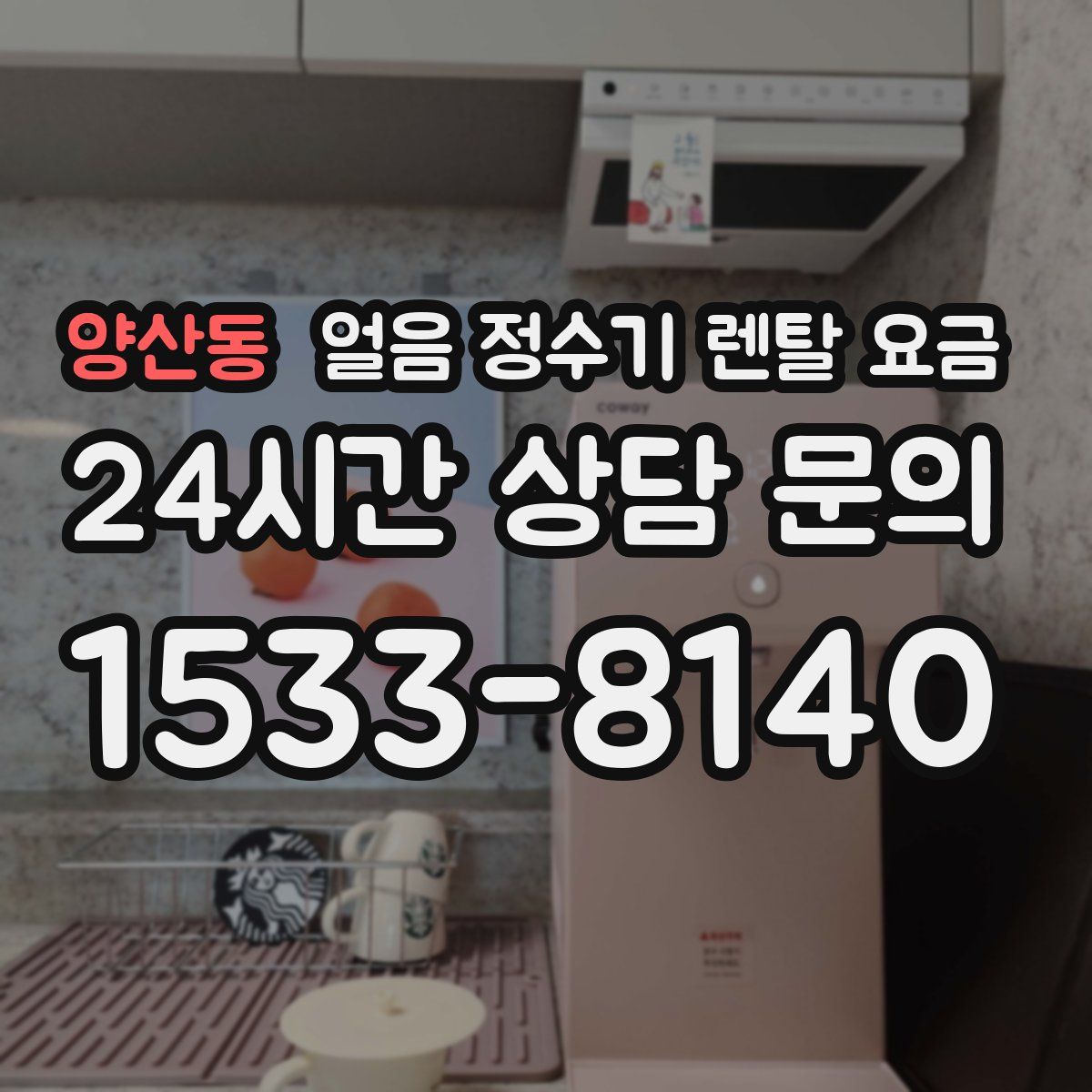 양산동 얼음 정수기 렌탈 요금