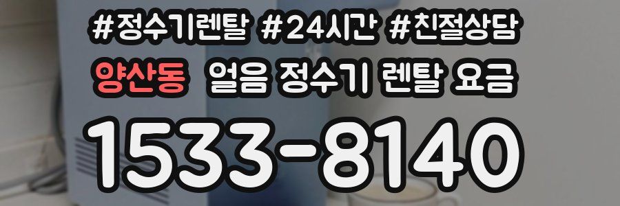 양산동 얼음 정수기 렌탈 요금
