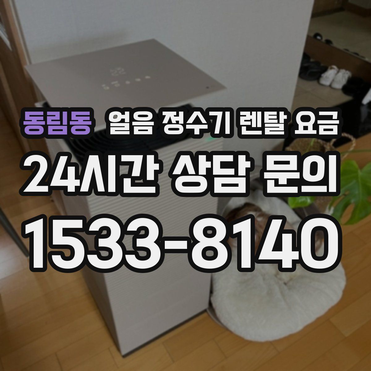 동림동 얼음 정수기 렌탈 요금