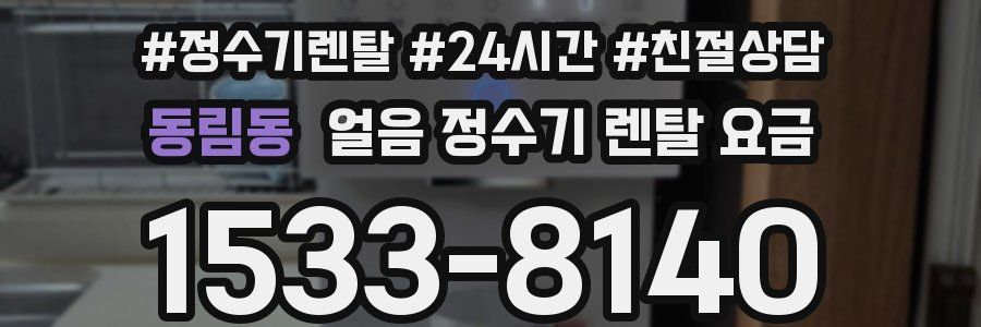 동림동 얼음 정수기 렌탈 요금
