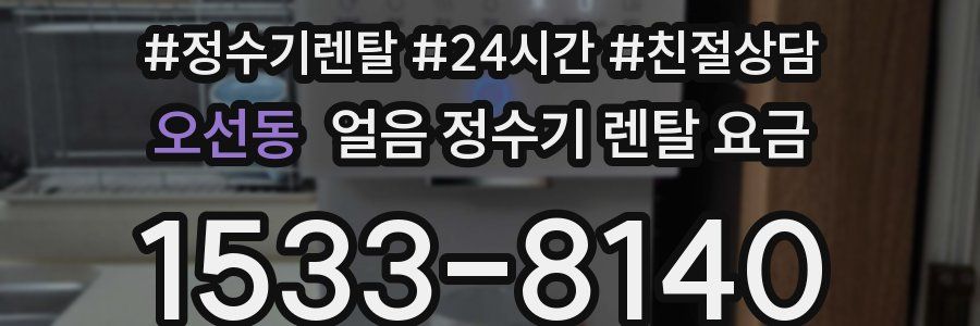 오선동 얼음 정수기 렌탈 요금