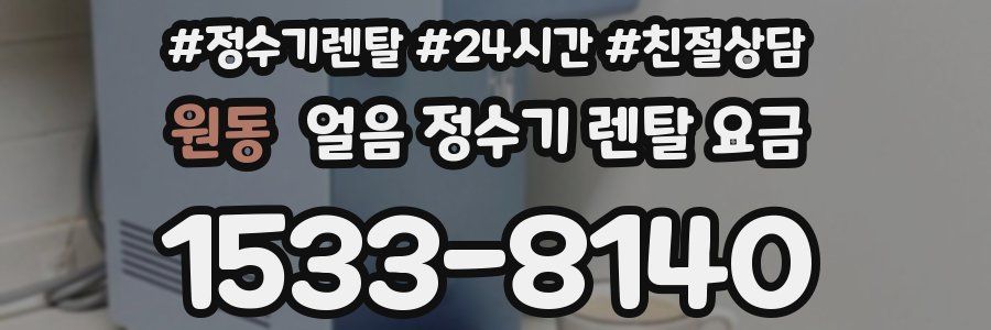 원동 얼음 정수기 렌탈 요금