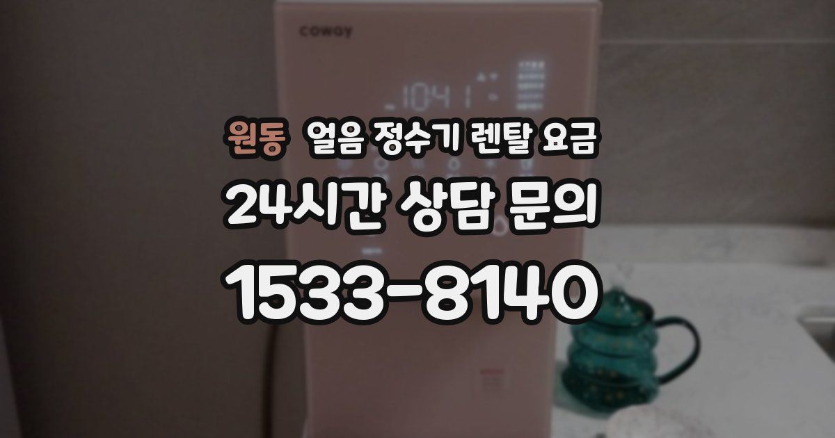 원동 얼음 정수기 렌탈 요금