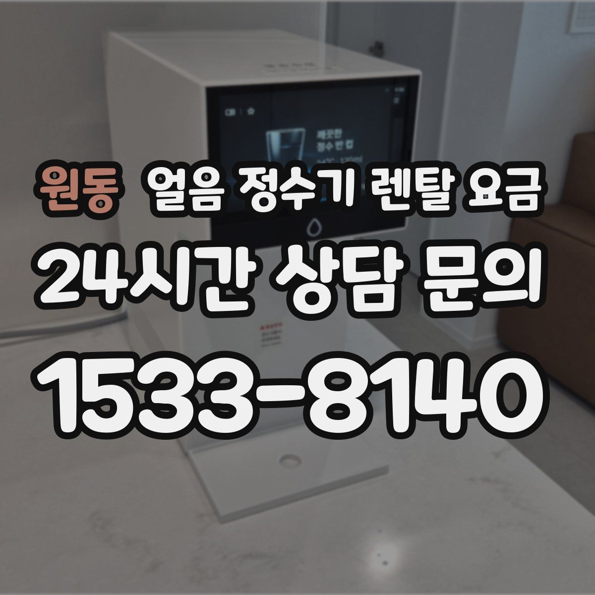 원동 얼음 정수기 렌탈 요금