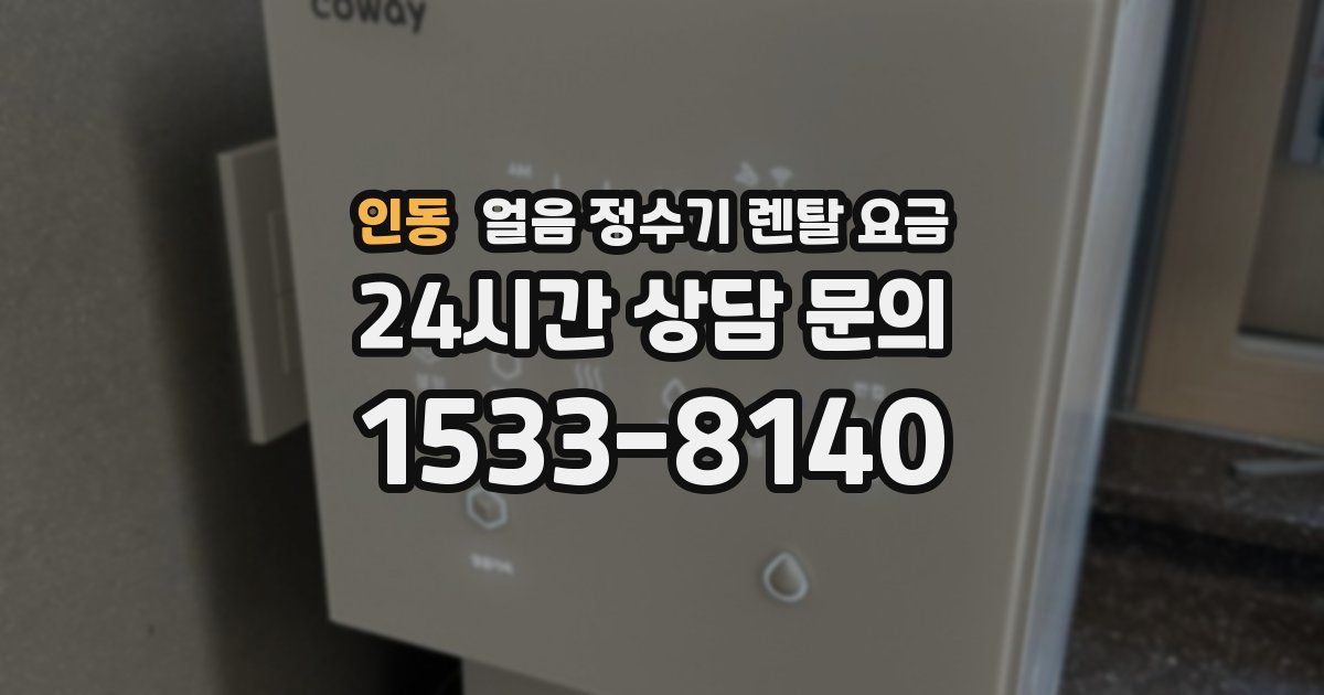 인동 얼음 정수기 렌탈 요금
