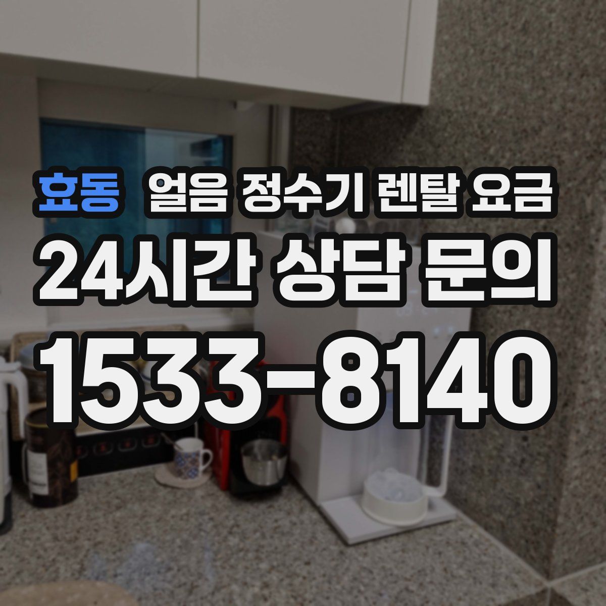 효동 얼음 정수기 렌탈 요금