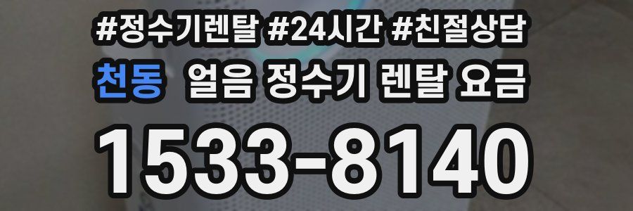 천동 얼음 정수기 렌탈 요금