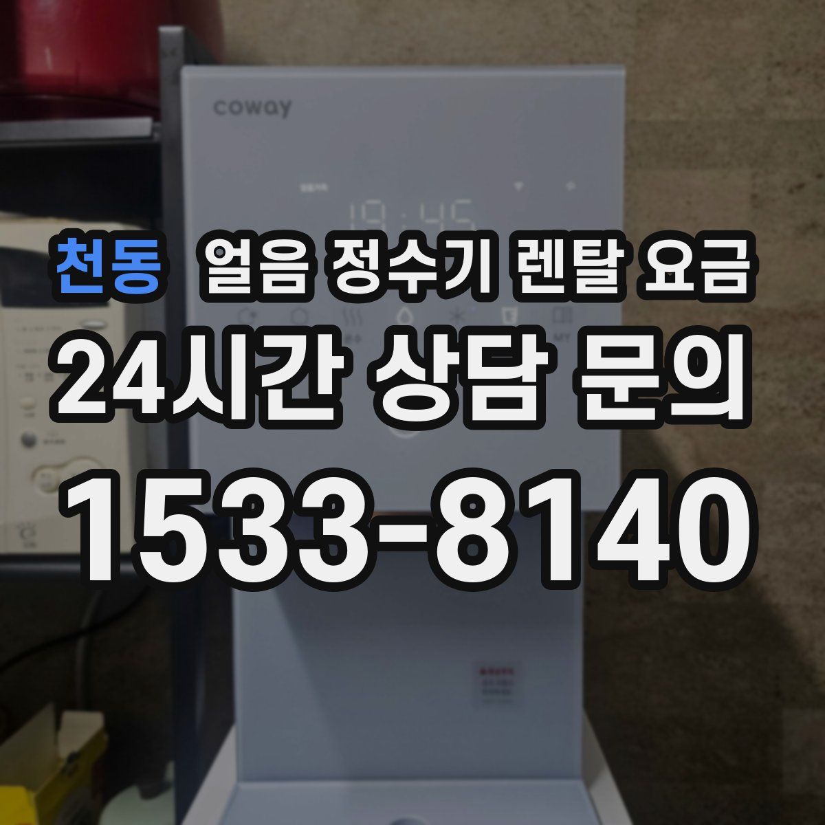 천동 얼음 정수기 렌탈 요금