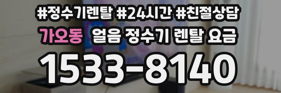 가오동 얼음 정수기 렌탈 요금