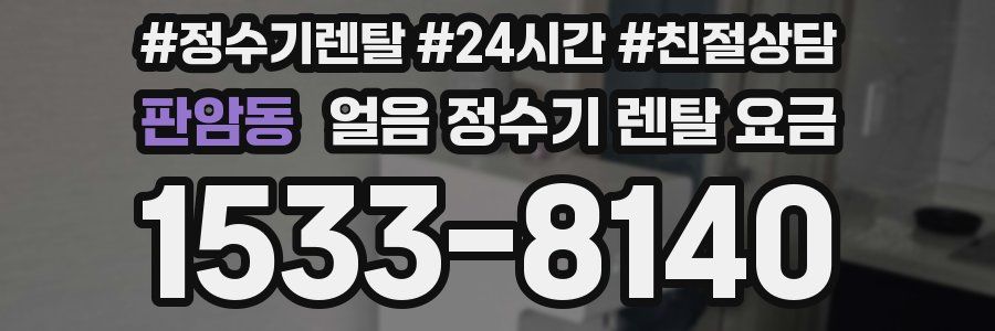 판암동 얼음 정수기 렌탈 요금
