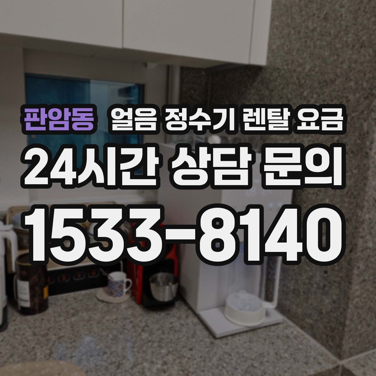 판암동 얼음 정수기 렌탈 요금