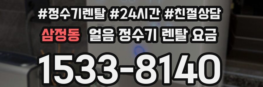 삼정동 얼음 정수기 렌탈 요금