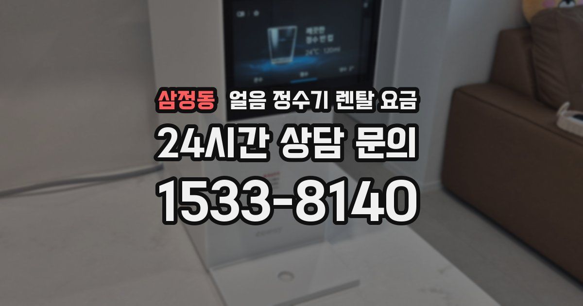 삼정동 얼음 정수기 렌탈 요금