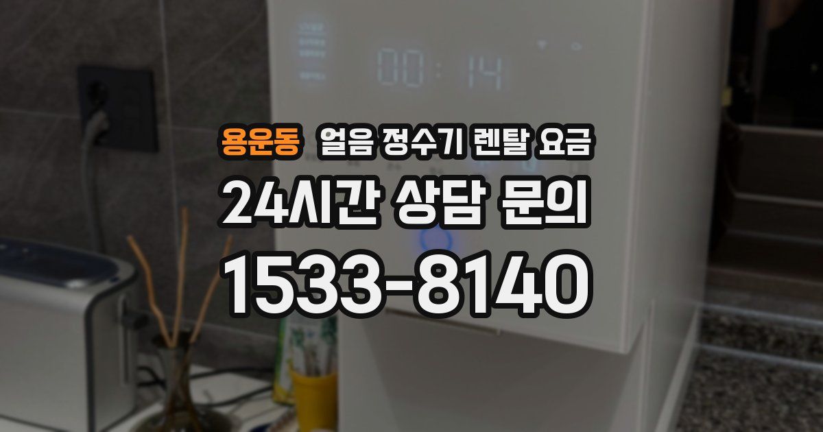 용운동 얼음 정수기 렌탈 요금