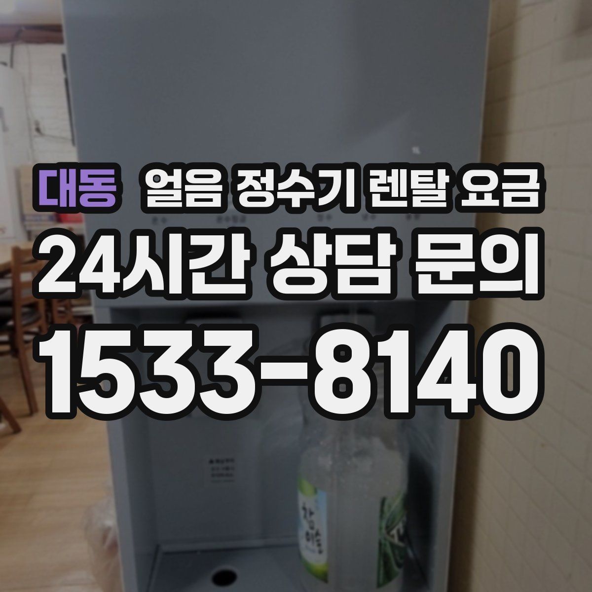 대동 얼음 정수기 렌탈 요금 코크 관리까지 따져야 하는 이유
